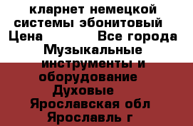 кларнет немецкой системы-эбонитовый › Цена ­ 3 000 - Все города Музыкальные инструменты и оборудование » Духовые   . Ярославская обл.,Ярославль г.